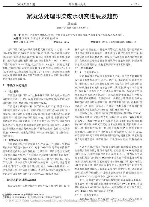 絮凝法处理印染废水研究进展及趋势
