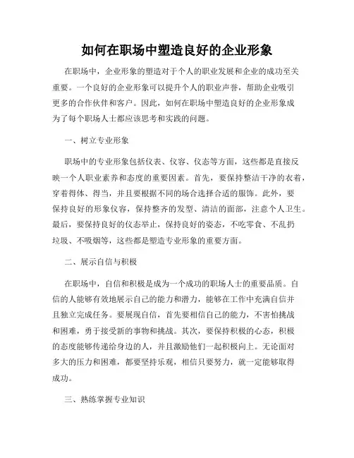如何在职场中塑造良好的企业形象