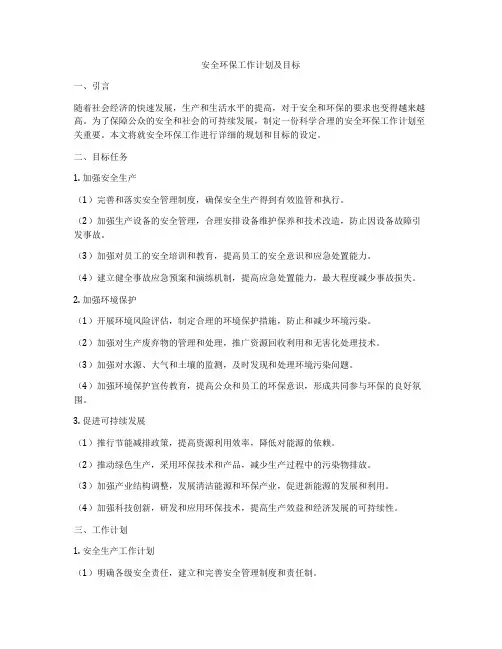 安全环保工作计划及目标