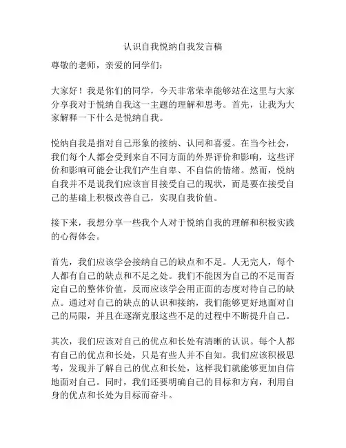 认识自我悦纳自我发言稿