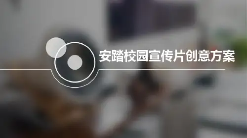 安踏校园宣传片脚本创意方案