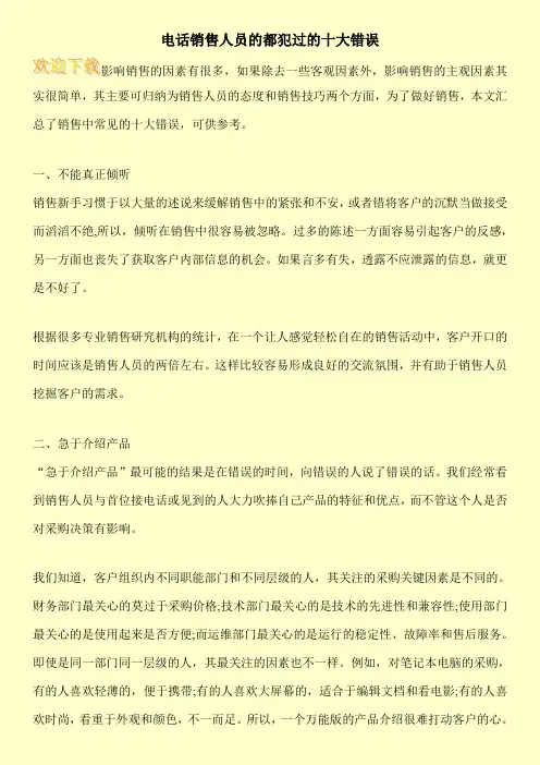 电话销售人员的都犯过的十大错误