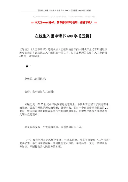 【优质文档】在校生入团申请书400字【五篇】-word范文模板 (7页)