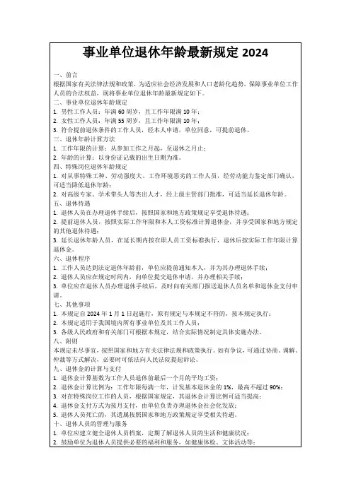 事业单位退休年龄最新规定2024
