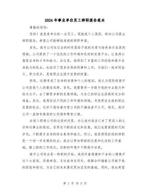 2024年事业单位员工辞职报告范本(3篇)