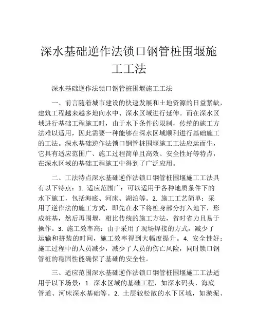 深水基础逆作法锁口钢管桩围堰施工工法