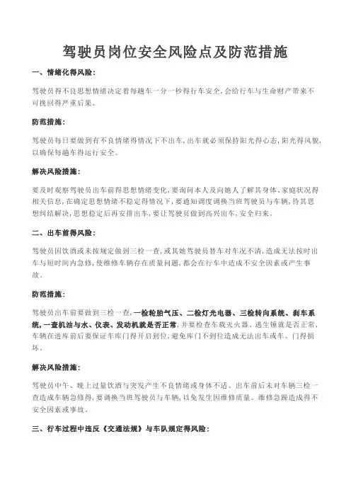 驾驶员岗位安全风险点及防范措施
