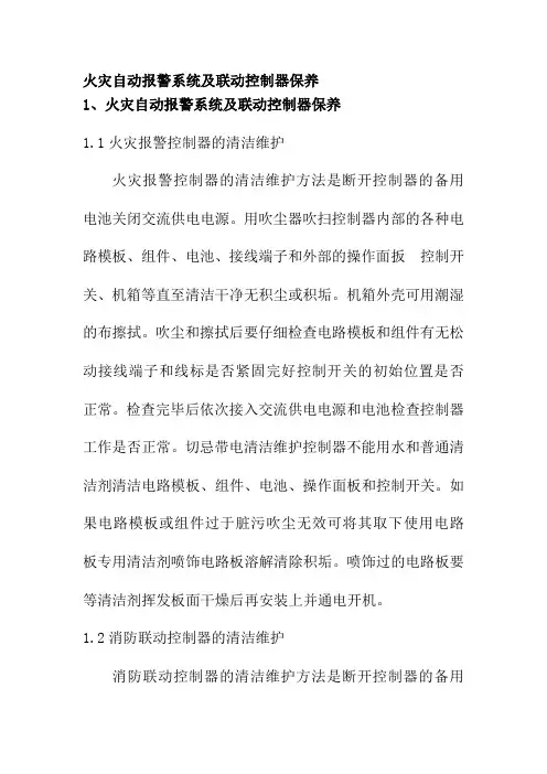 火灾自动报警系统及联动控制器保养