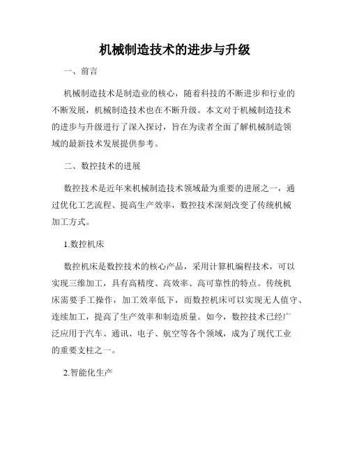 机械制造技术的进步与升级