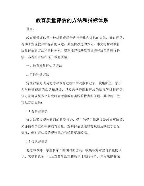 教育质量评估的方法和指标体系