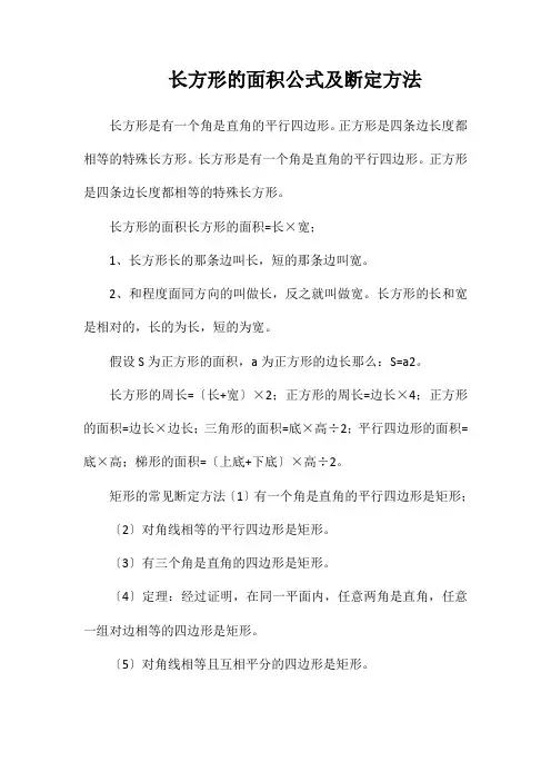 长方形的面积公式及判定方法