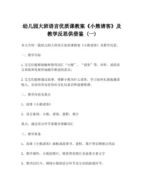 幼儿园大班语言优质课教案《小熊请客》及教学反思供借鉴 (一)