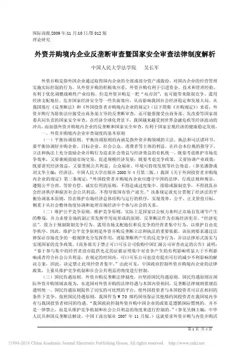 外资并购境内企业反垄断审查暨国家安全审查法律制度解析_吴长军