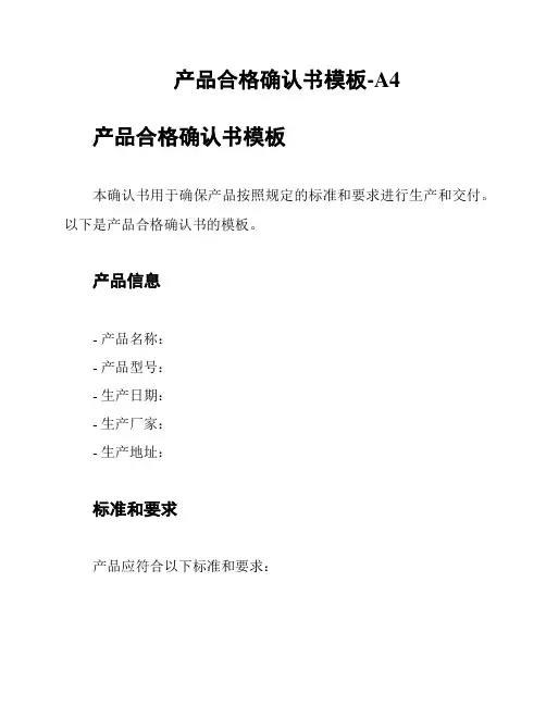 产品合格确认书模板-A4