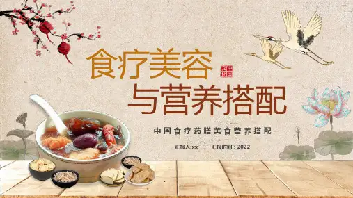 新版中国食疗药膳美食营养搭配PPT课件