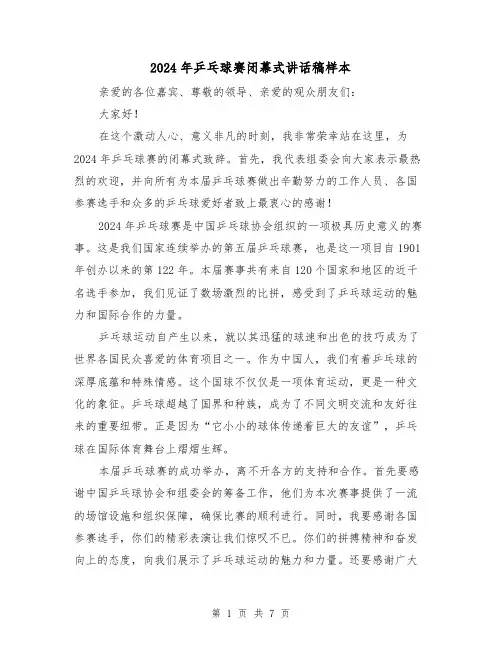 2024年乒乓球赛闭幕式讲话稿样本(4篇)