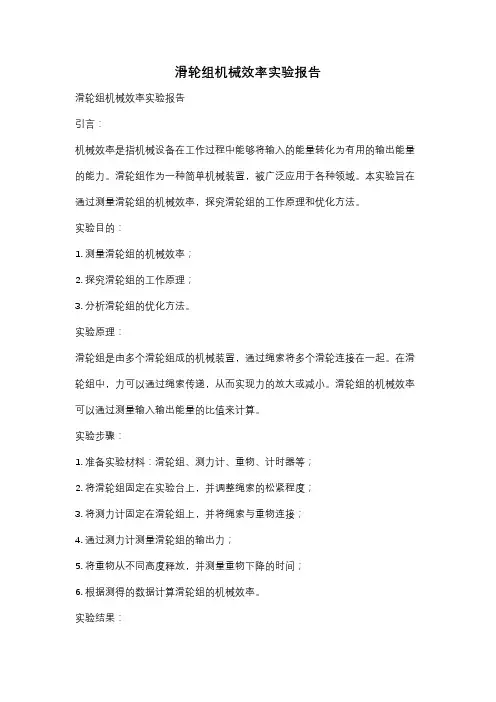 滑轮组机械效率实验报告