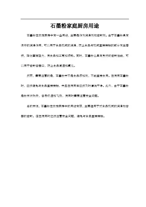 石墨粉家庭厨房用途