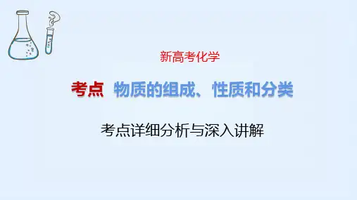 物质的组成、性质和分类 新高考化学专题讲解 考点详细分析与深入讲解 化学高考必看 