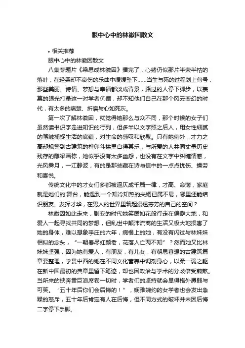 眼中心中的林徽因散文