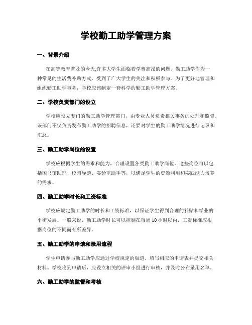 学校勤工助学管理方案