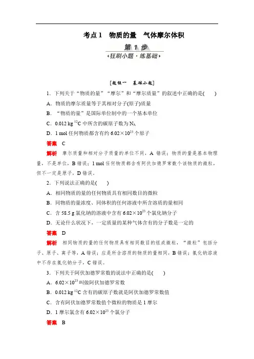 2020届高考化学一轮(新课标通用)训练检测：考点1 物质的量 气体摩尔体积 Word版含解析.doc