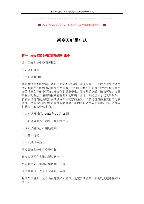 【参考文档】西乡天虹周年庆-优秀word范文 (9页)