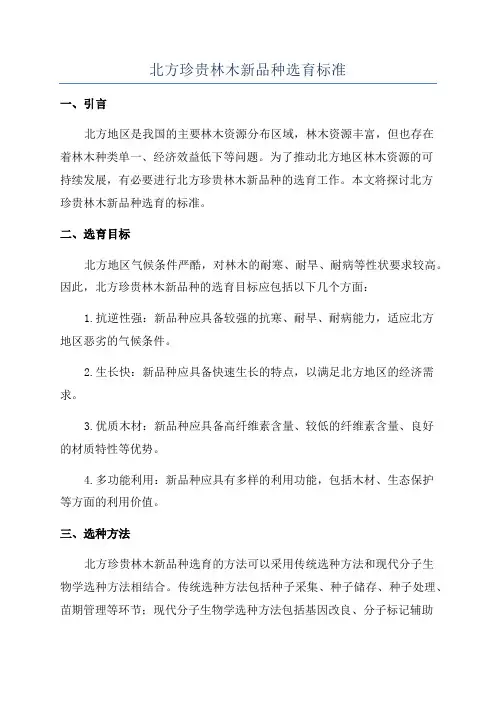 北方珍贵林木新品种选育标准