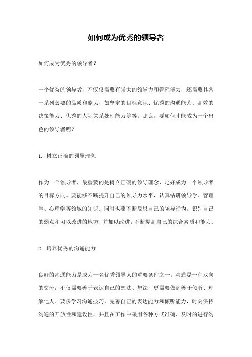 如何成为优秀的领导者