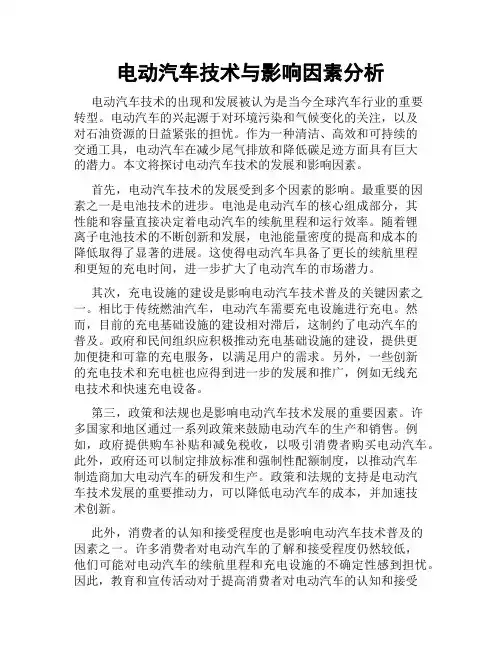 电动汽车技术与影响因素分析