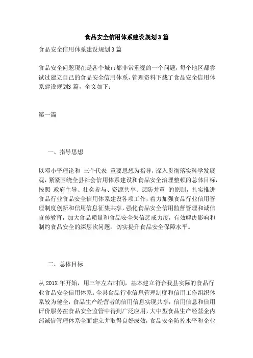 食品安全信用体系建设规划3篇（范本）