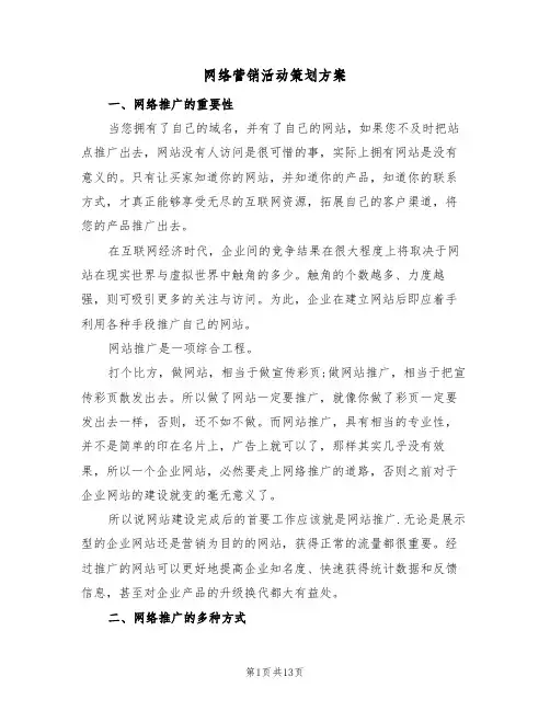 网络营销活动策划方案（三篇）