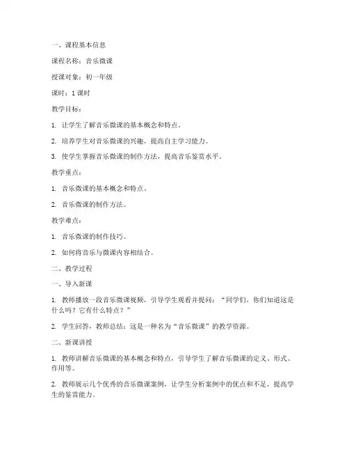 音乐微课讲授教案模板范文