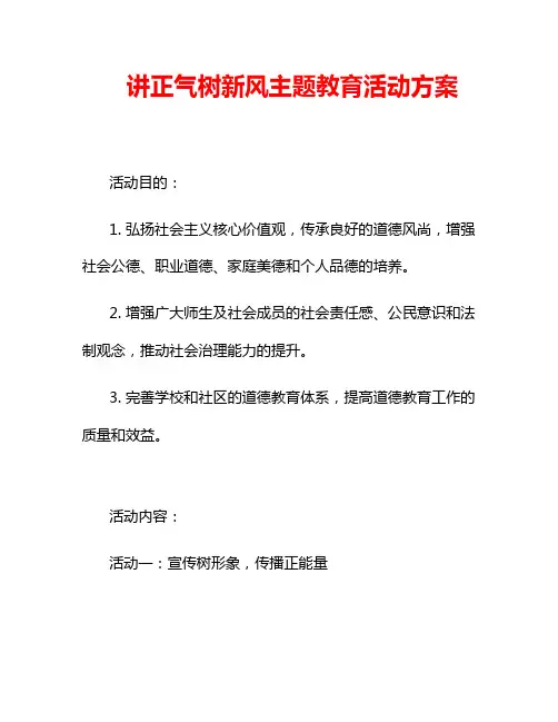 讲正气树新风主题教育活动方案2篇
