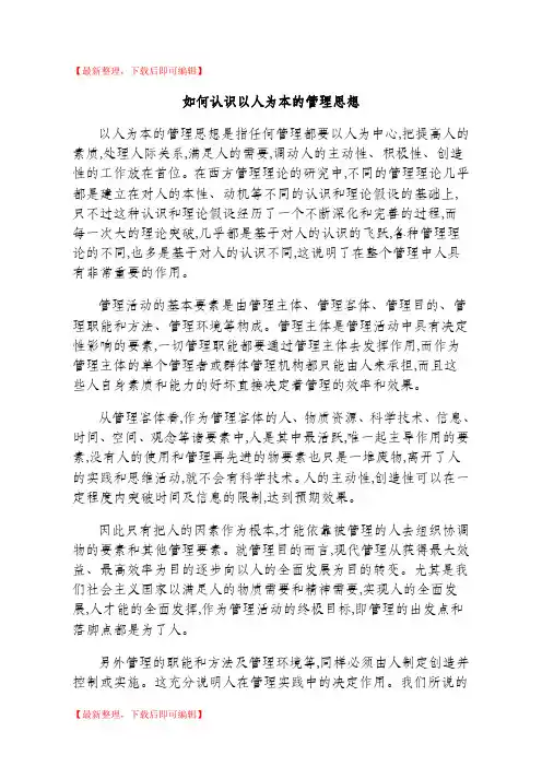 如何认识以人为本的管理思想(完整资料).doc