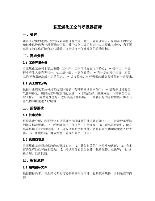 君正煤化工空气呼吸器招标