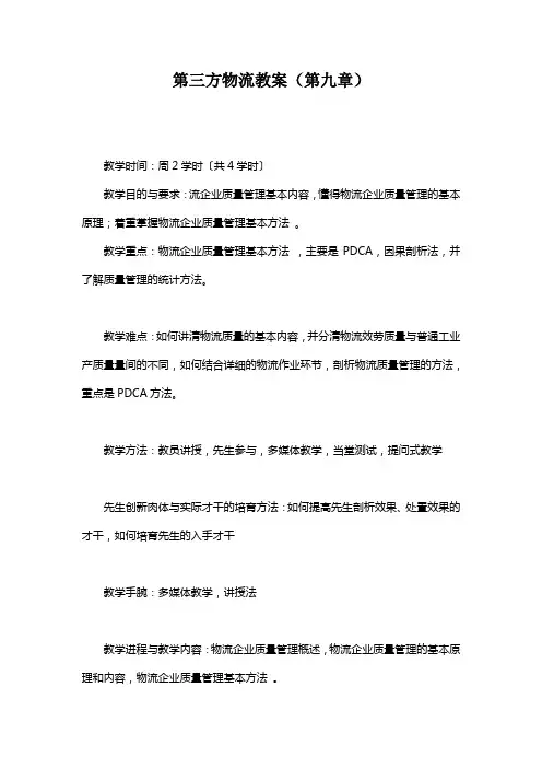 第三方物流教案(第九章)