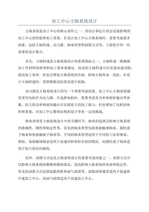 加工中心主轴系统设计