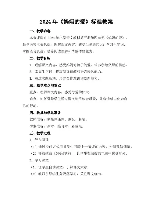 2024年《妈妈的爱》标准教案