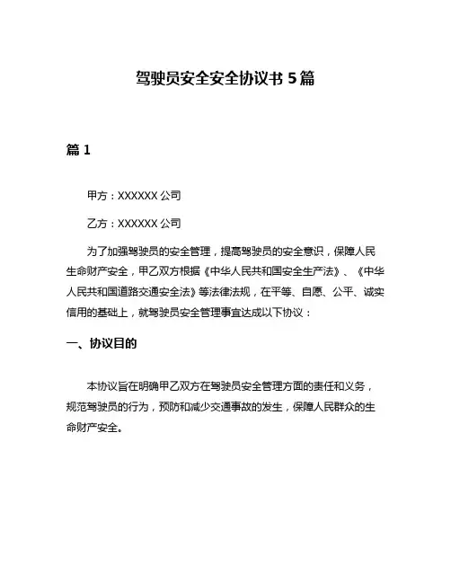 驾驶员安全安全协议书5篇