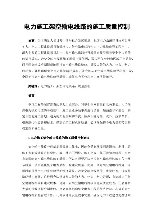 电力施工架空输电线路的施工质量控制