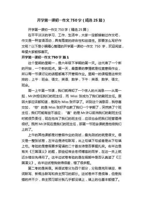 开学第一课初一作文750字（精选25篇）