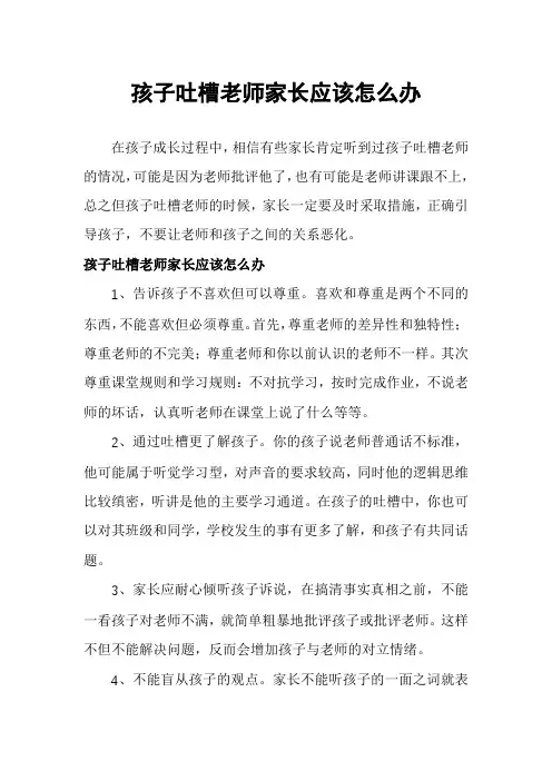 孩子吐槽老师家长应该怎么办