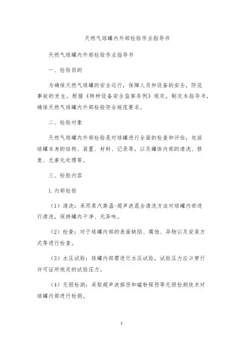 天然气球罐内外部检验作业指导书