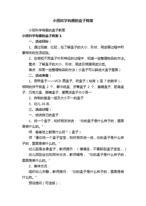 小班科学有趣的盒子教案