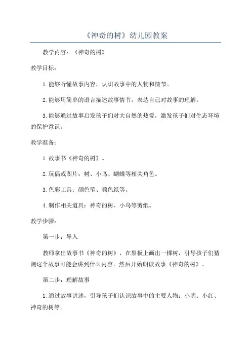 《神奇的树》幼儿园教案