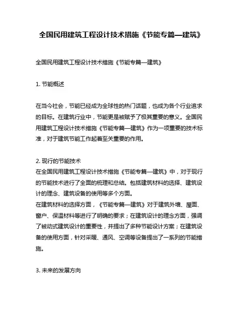 全国民用建筑工程设计技术措施《节能专篇—建筑》