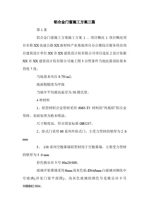 铝合金门窗施工方案三篇.doc