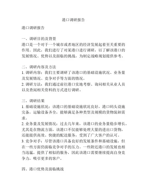 港口调研报告