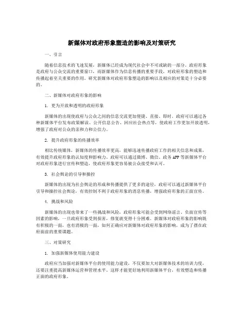 新媒体对政府形象塑造的影响及对策研究